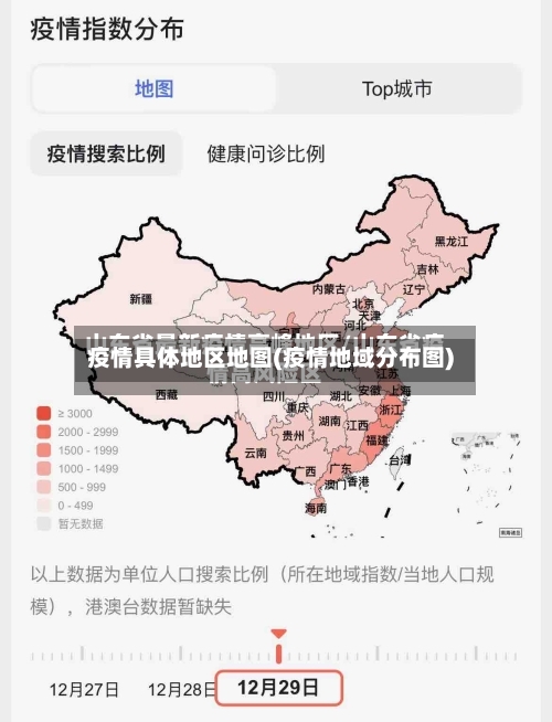 疫情具体地区地图(疫情地域分布图)-第1张图片