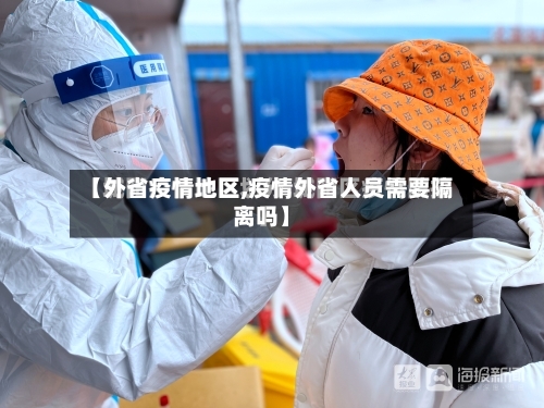 【外省疫情地区,疫情外省人员需要隔离吗】-第2张图片