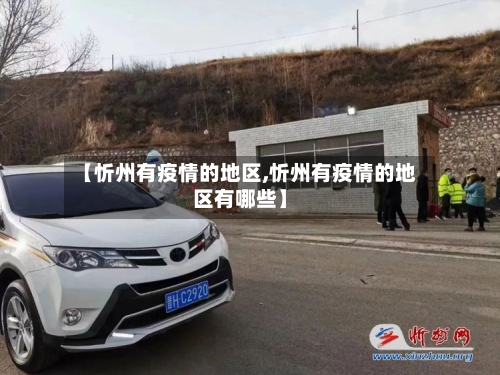 【忻州有疫情的地区,忻州有疫情的地区有哪些】-第1张图片
