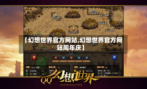 【幻想世界官方网站,幻想世界官方网站周年庆】-第2张图片