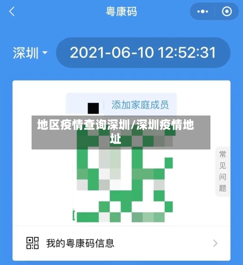 地区疫情查询深圳/深圳疫情地址-第1张图片