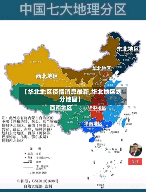 【华北地区疫情消息最新,华北地区划分地图】-第1张图片