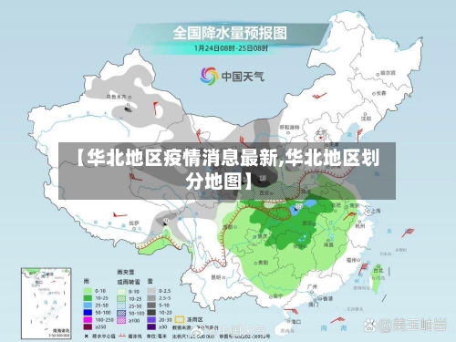 【华北地区疫情消息最新,华北地区划分地图】-第2张图片