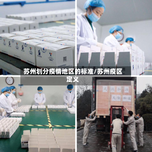 苏州划分疫情地区的标准/苏州疫区定义-第3张图片
