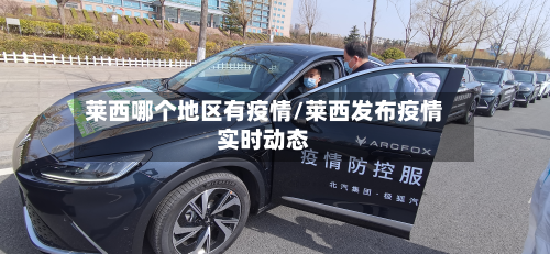 莱西哪个地区有疫情/莱西发布疫情实时动态-第1张图片