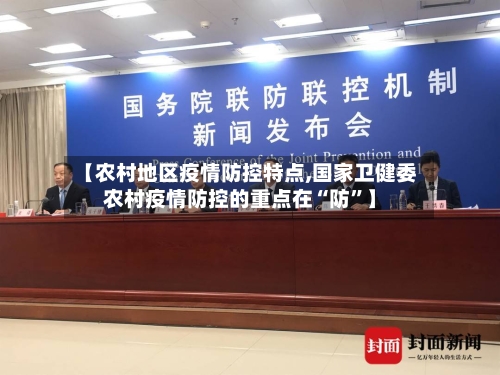 【农村地区疫情防控特点,国家卫健委农村疫情防控的重点在“防”】-第2张图片