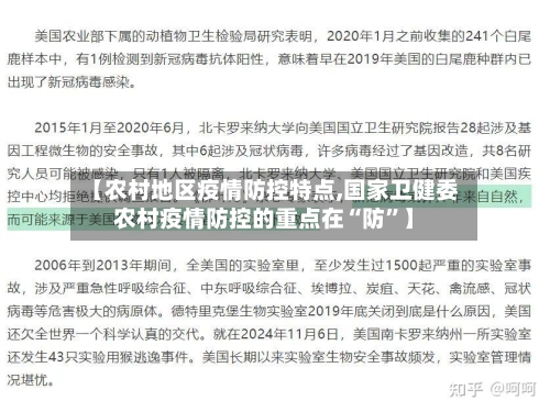 【农村地区疫情防控特点,国家卫健委农村疫情防控的重点在“防”】-第3张图片