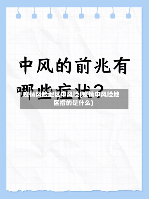 疫情风险地区中风险(疫情中风险地区指的是什么)-第2张图片