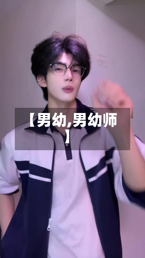 【男幼,男幼师】-第1张图片