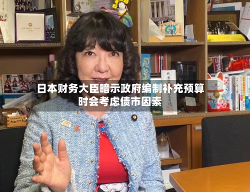 日本财务大臣暗示政府编制补充预算时会考虑债市因素-第1张图片