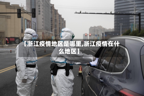 【浙江疫情地区是哪里,浙江疫情在什么地区】-第1张图片