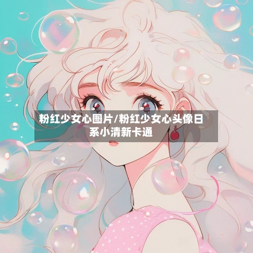 粉红少女心图片/粉红少女心头像日系小清新卡通-第2张图片