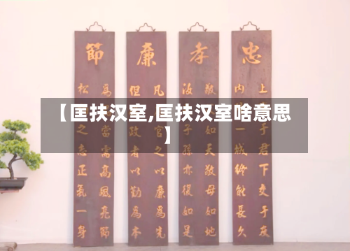 【匡扶汉室,匡扶汉室啥意思】-第2张图片