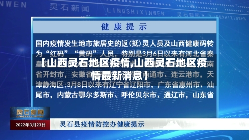 【山西灵石地区疫情,山西灵石地区疫情最新消息】-第3张图片