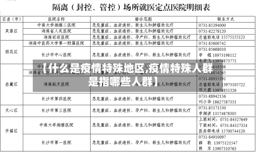 【什么是疫情特殊地区,疫情特殊人群是指哪些人群】-第2张图片
