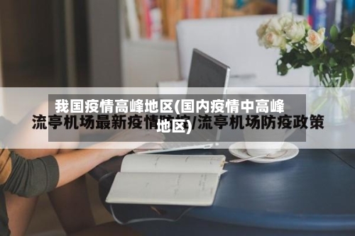 我国疫情高峰地区(国内疫情中高峰地区)-第2张图片