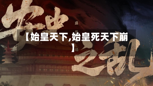 【始皇天下,始皇死天下崩】-第1张图片