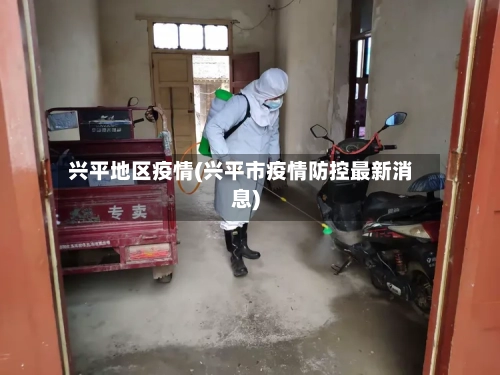 兴平地区疫情(兴平市疫情防控最新消息)-第3张图片