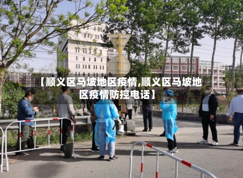【顺义区马坡地区疫情,顺义区马坡地区疫情防控电话】-第3张图片