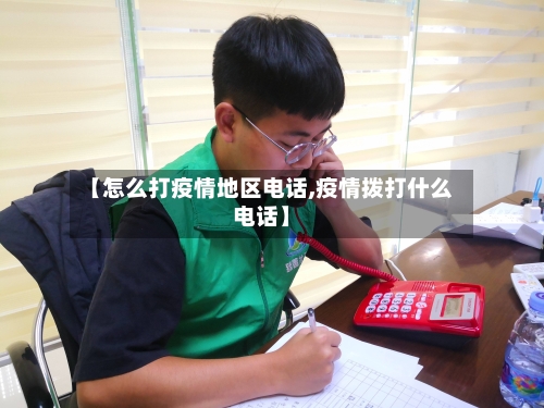 【怎么打疫情地区电话,疫情拨打什么电话】-第1张图片