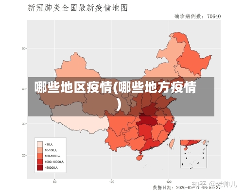 哪些地区疫情(哪些地方疫情)-第3张图片