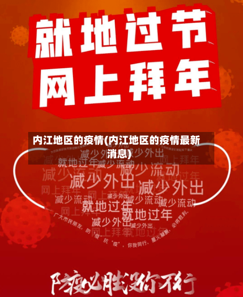 内江地区的疫情(内江地区的疫情最新消息)-第1张图片