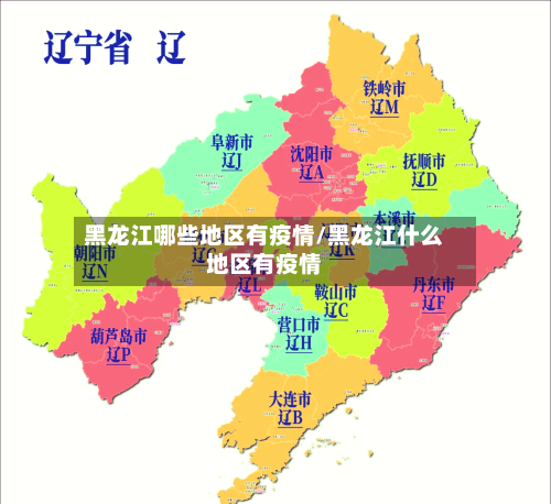 黑龙江哪些地区有疫情/黑龙江什么地区有疫情-第1张图片