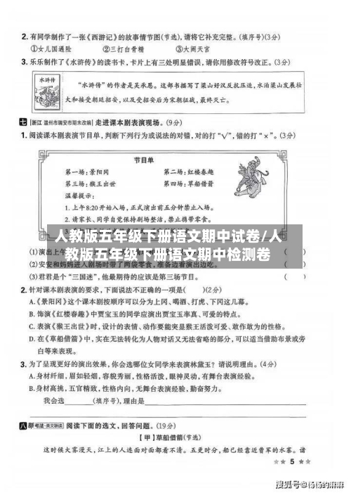 人教版五年级下册语文期中试卷/人教版五年级下册语文期中检测卷-第1张图片