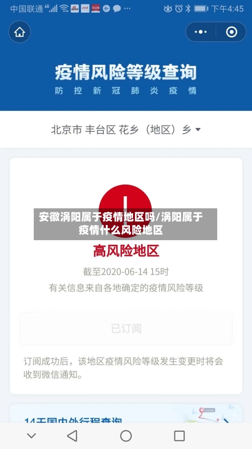 安徽涡阳属于疫情地区吗/涡阳属于疫情什么风险地区-第1张图片