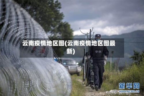 云南疫情地区图(云南疫情地区图最新)-第2张图片