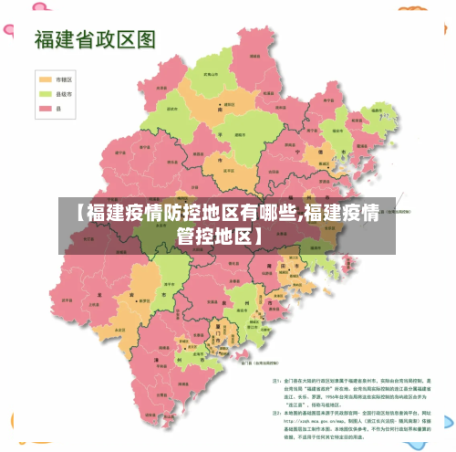 【福建疫情防控地区有哪些,福建疫情管控地区】-第1张图片