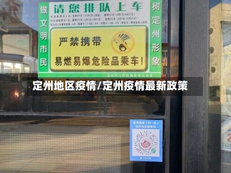 定州地区疫情/定州疫情最新政策-第2张图片