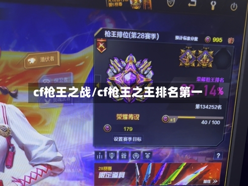 cf枪王之战/cf枪王之王排名第一-第2张图片