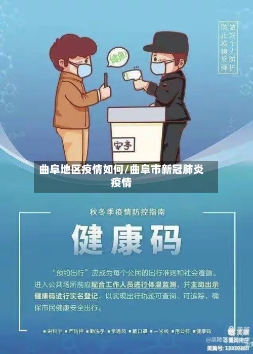 曲阜地区疫情如何/曲阜市新冠肺炎疫情-第2张图片