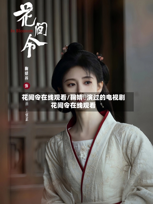 花间令在线观看/鞠婧祎演过的电视剧花间令在线观看-第1张图片