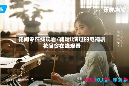 花间令在线观看/鞠婧祎演过的电视剧花间令在线观看-第2张图片