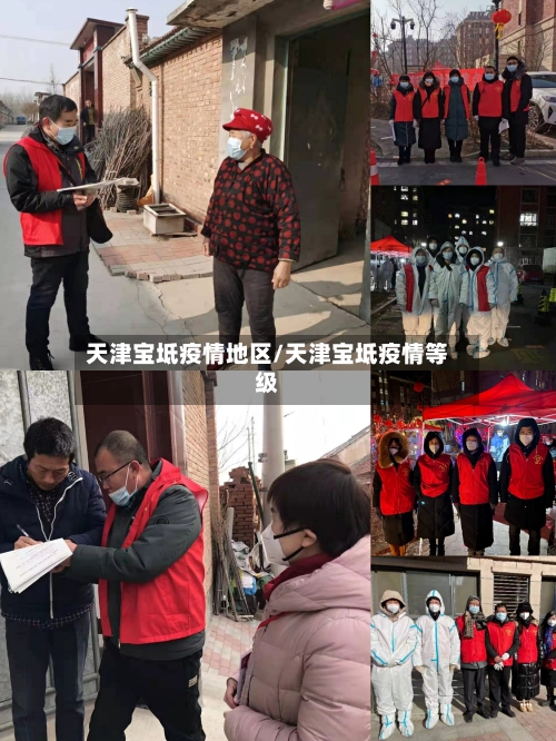 天津宝坻疫情地区/天津宝坻疫情等级-第2张图片