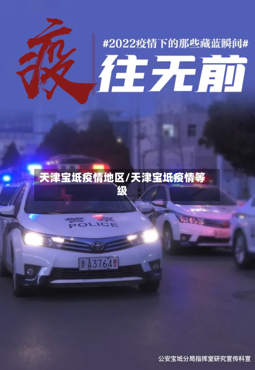 天津宝坻疫情地区/天津宝坻疫情等级-第3张图片