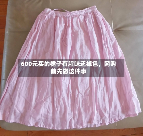 600元买的裙子有腥味还掉色，网购前先做这件事-第1张图片