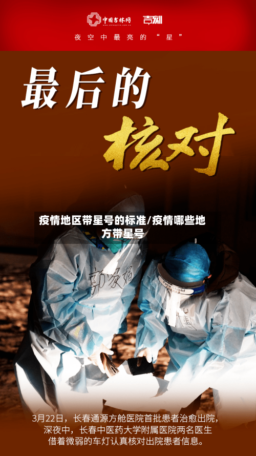 疫情地区带星号的标准/疫情哪些地方带星号-第1张图片