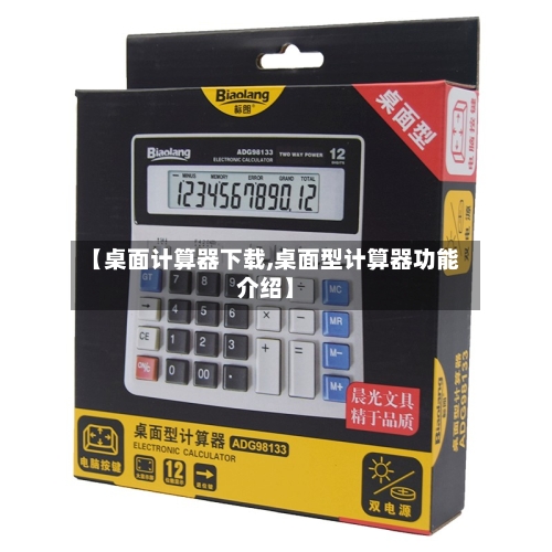 【桌面计算器下载,桌面型计算器功能介绍】-第3张图片