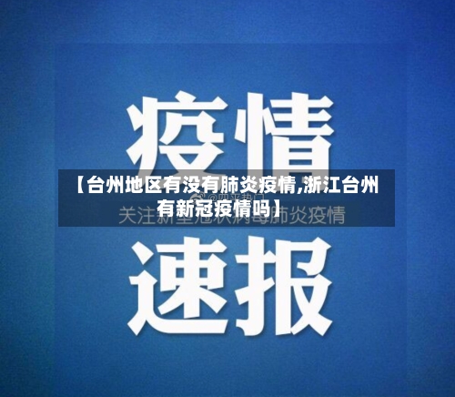 【台州地区有没有肺炎疫情,浙江台州有新冠疫情吗】-第1张图片
