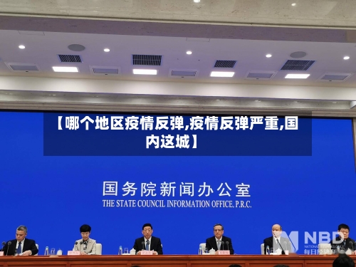 【哪个地区疫情反弹,疫情反弹严重,国内这城】-第3张图片