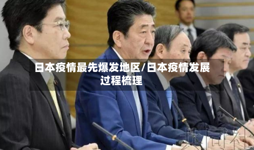 日本疫情最先爆发地区/日本疫情发展过程梳理-第1张图片
