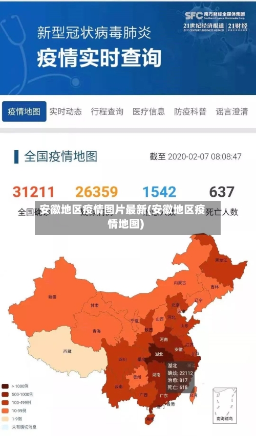 安徽地区疫情图片最新(安徽地区疫情地图)-第2张图片