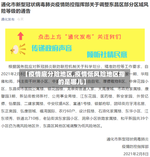 【疫情底分险地区,疫情低风险地区指的是哪儿】-第1张图片