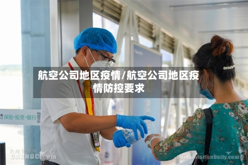 航空公司地区疫情/航空公司地区疫情防控要求-第1张图片