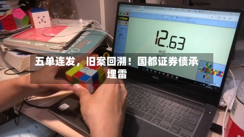 五单连发，旧案回溯！国都证券债承埋雷-第1张图片
