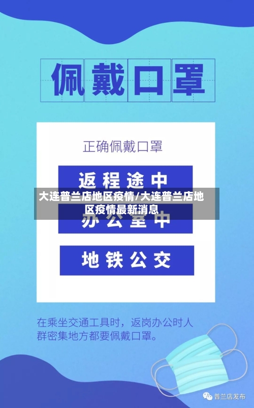 大连普兰店地区疫情/大连普兰店地区疫情最新消息-第1张图片