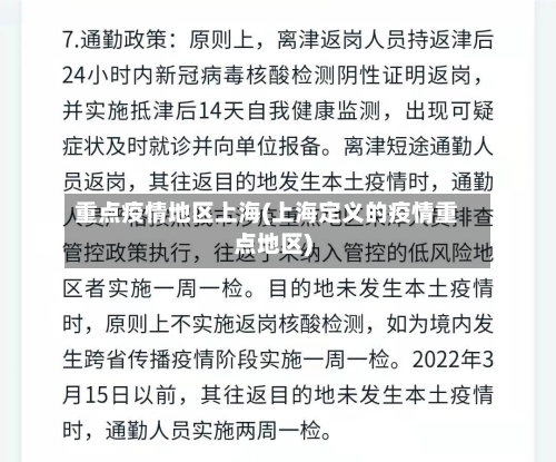重点疫情地区上海(上海定义的疫情重点地区)-第2张图片